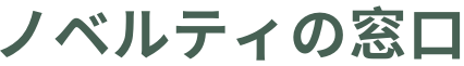 ノベルティの窓口