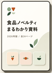 食品ノベルティの窓口